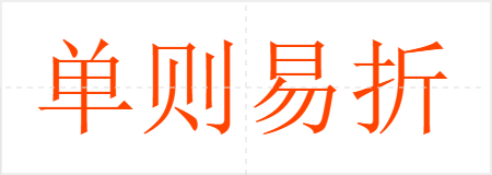单则易折,众则难摧