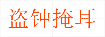 盗钟掩耳