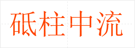 砥柱中流