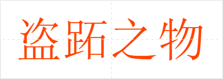盗跖之物