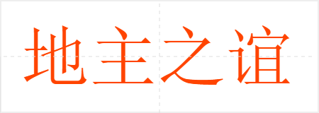 地主之谊