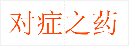 对症之药
