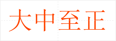 大中至正