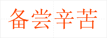 备尝辛苦