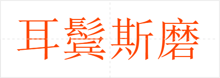 耳鬓斯磨