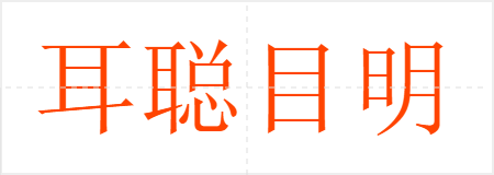 耳聪目明
