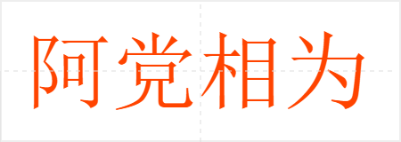 阿党相为