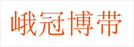 峨冠博带