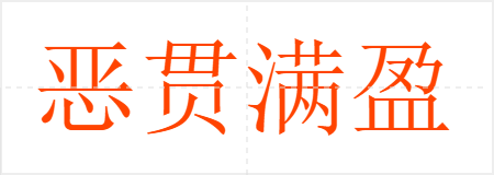 恶贯满盈