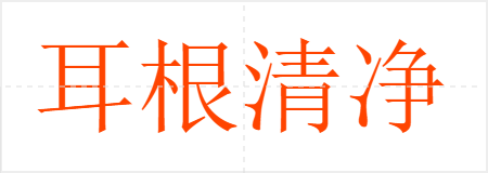 耳根清净