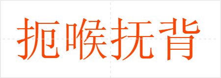 扼喉抚背