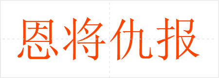 恩将仇报