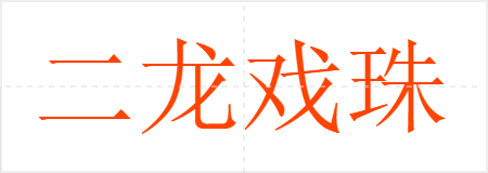 Ϸ