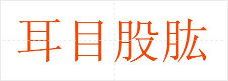 耳目股肱