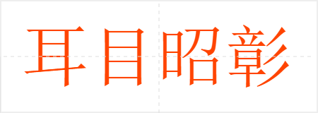 耳目昭彰