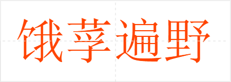 饿莩遍野