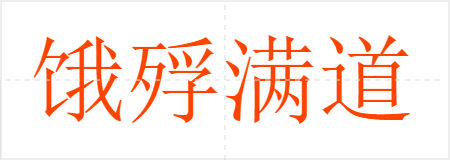 饿殍满道