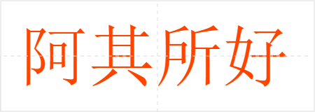 阿其所好
