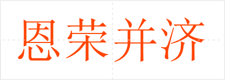 恩荣并济
