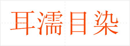 耳濡目染