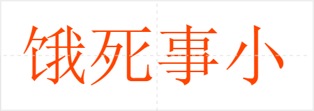饿死事小,失节事大