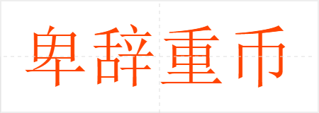 卑辞重币
