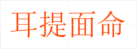 耳提面命