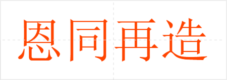 恩同再造
