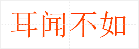 耳闻不如目见