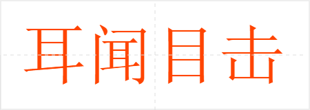 耳闻目击
