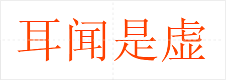 耳闻是虚,眼观为实