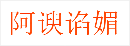 阿谀谄媚