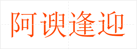 阿谀逢迎