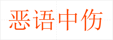 恶语中伤