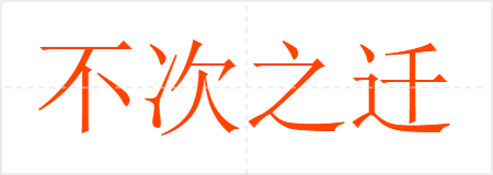 不次之迁