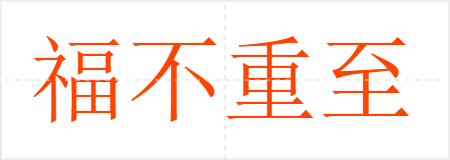 福不重至,祸必重来