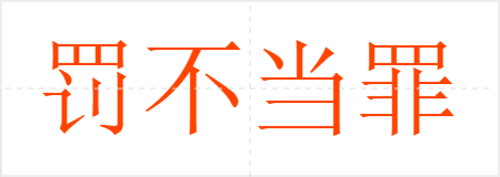 罚不当罪