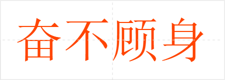 奋不顾身