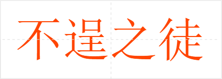 不逞之徒