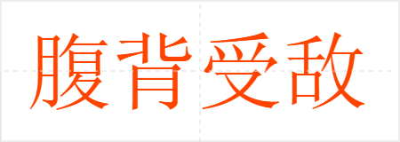 腹背受敌