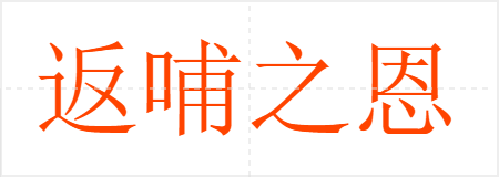 返哺之恩