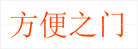 方便之门