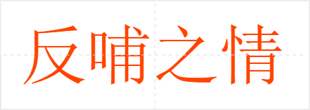 反哺之情