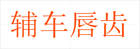 辅车唇齿
