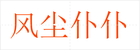 糾