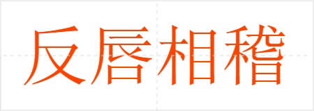 反唇相稽