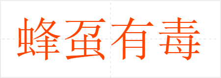 蜂虿有毒
