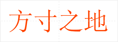 方寸之地