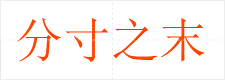 ִ֮ĩ