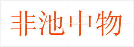 非池中物